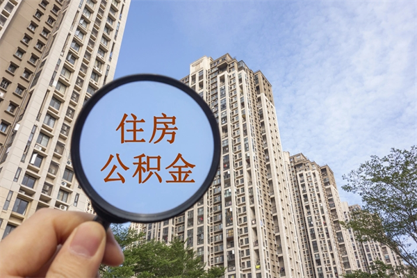 儋州市住房公积金怎么取出来（市住房公积金怎么提取）