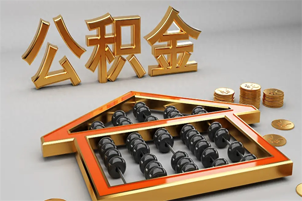 儋州住房公积金怎么取（取住房公积金的方法）