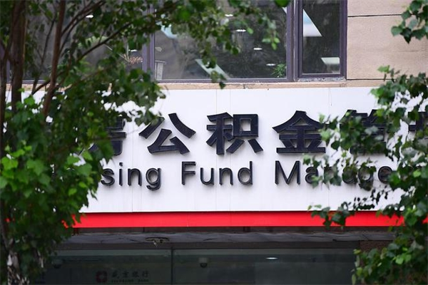 儋州市住房公积金怎么取出来（市住房公积金怎么提取）