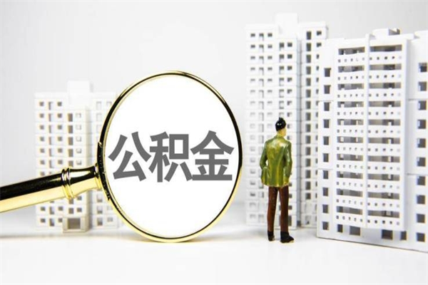 儋州离职住房公积金怎么取（离职公积金取出流程）