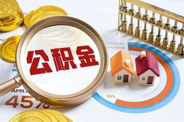儋州离职住房公积金怎么取（离职公积金取出流程）