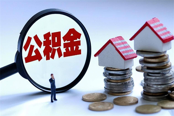 儋州住房公积金封存可以取吗（住房公积金封存后可以全部提取吗）