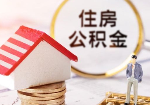 儋州封存在职公积金怎么取（在职员工住房公积金封存）