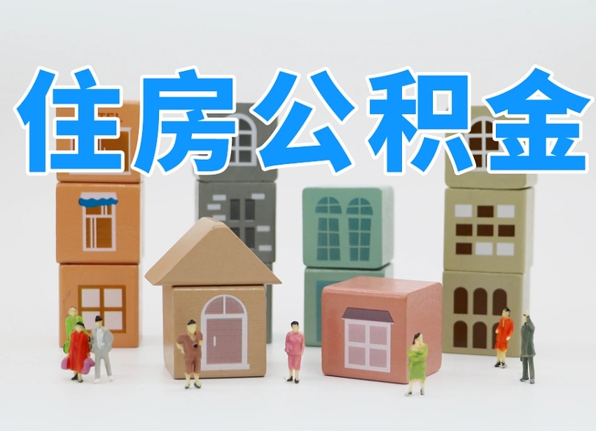 儋州封存公积金取流程（封存的公积金怎么取出来?）