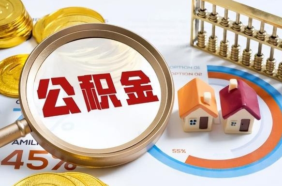 儋州封存在职公积金怎么取（在职员工住房公积金封存）