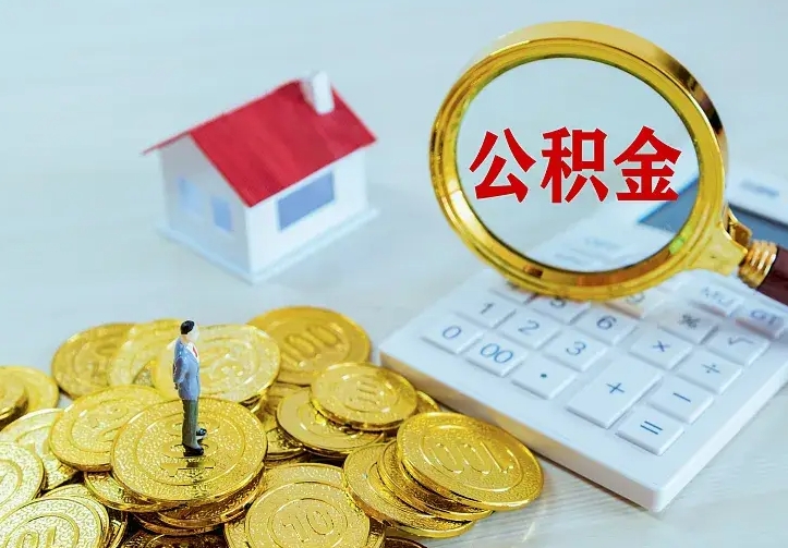 儋州离职公积金怎么取来啊（离职住房公积金怎么取）