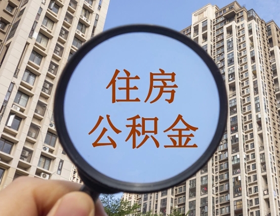 儋州公积金的封存和提（公积金封存提取有什么影响吗）