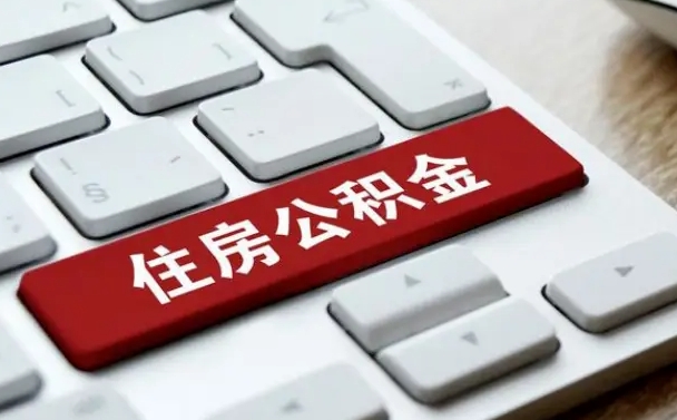 儋州公积金怎么提（2019提取公积金的方法）