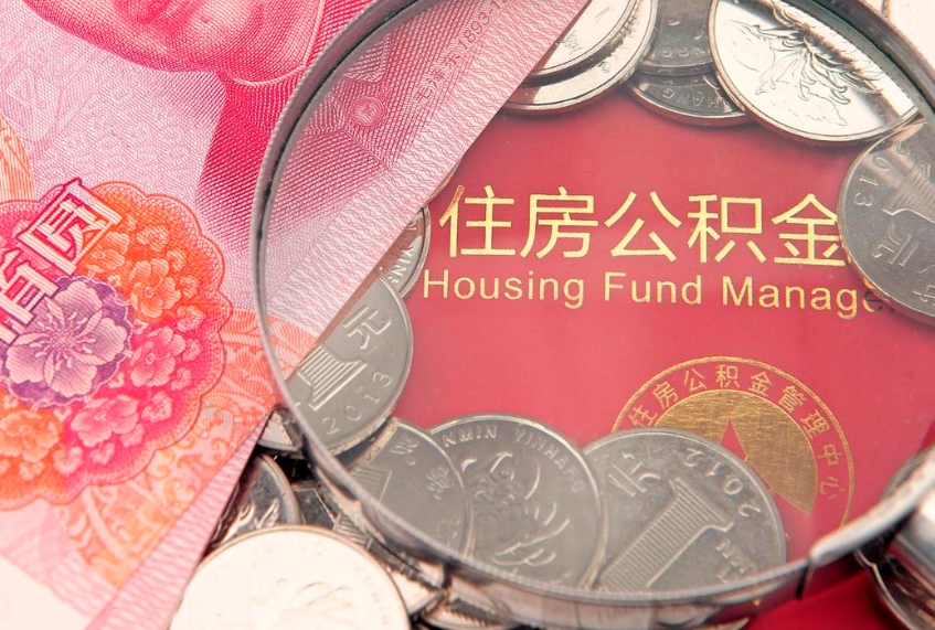 儋州离职公积金的钱一次性取出来（离职了住房公积金可以一次性全部提取吗）