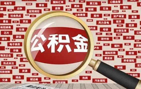 儋州离职公积金怎么取来啊（离职住房公积金怎么取）