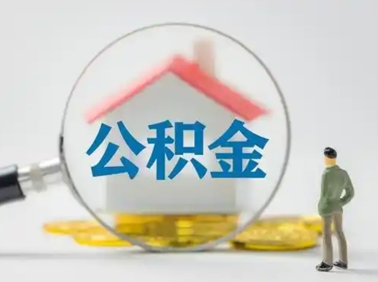 儋州怎么取出公积金的钱（怎么可以取出公积金）
