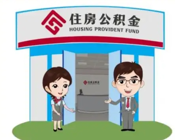 儋州封存公积金怎么提出（封存公积金提取流程）