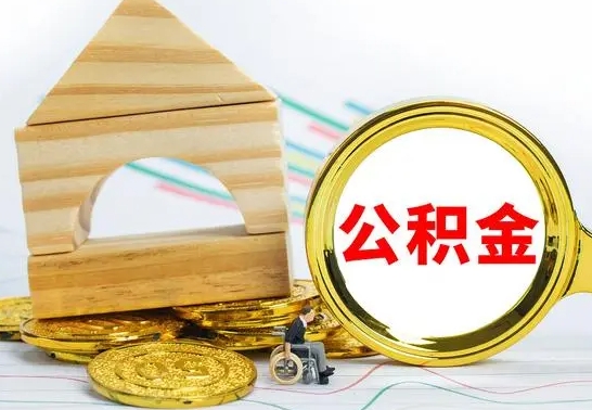 儋州提封存住房公积金（提取封存公积金流程）