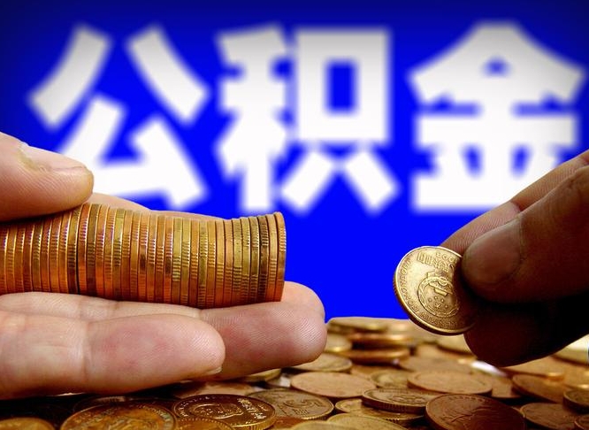 儋州取个人公积金（个人取公积金流程）